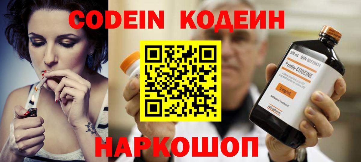 Codein напиток Lean (лин) Новороссийск